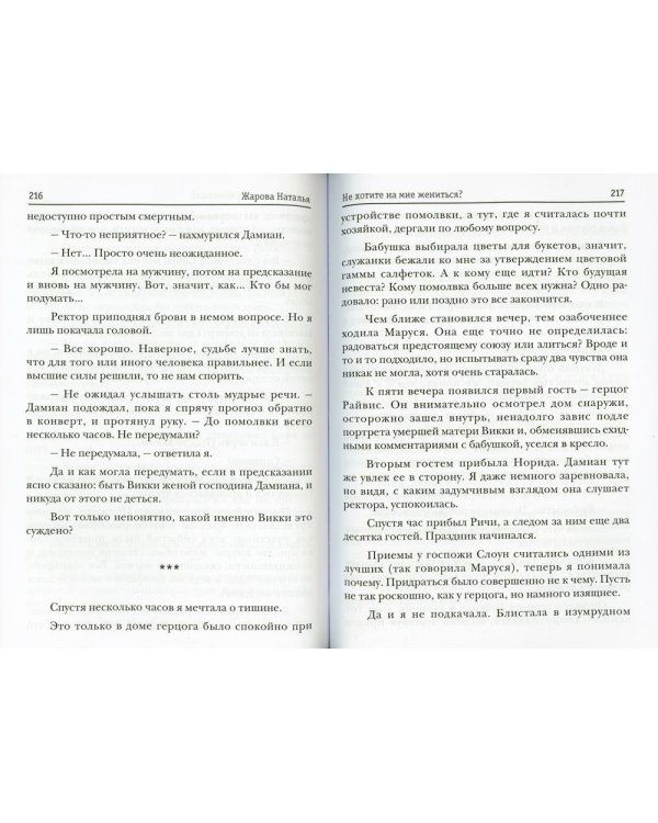 Не хотите на мне жениться?