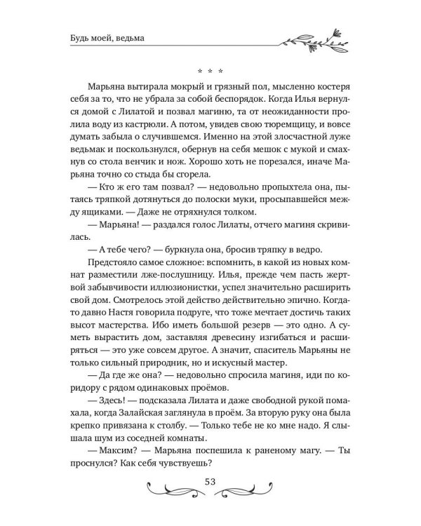 Будь моей, ведьма