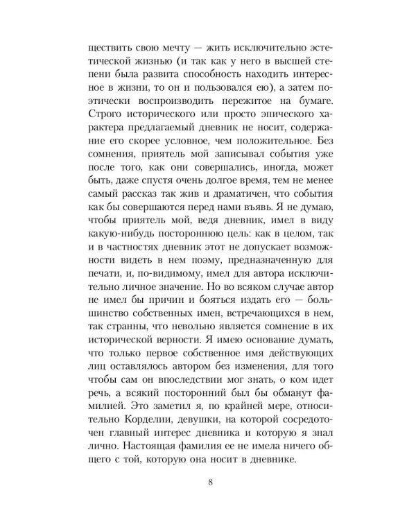 Дневник обольстителя