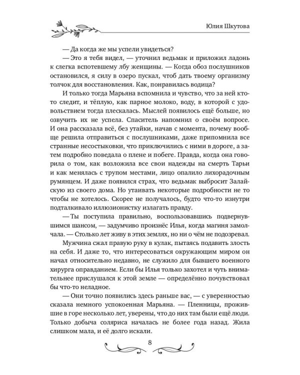 Будь моей, ведьма