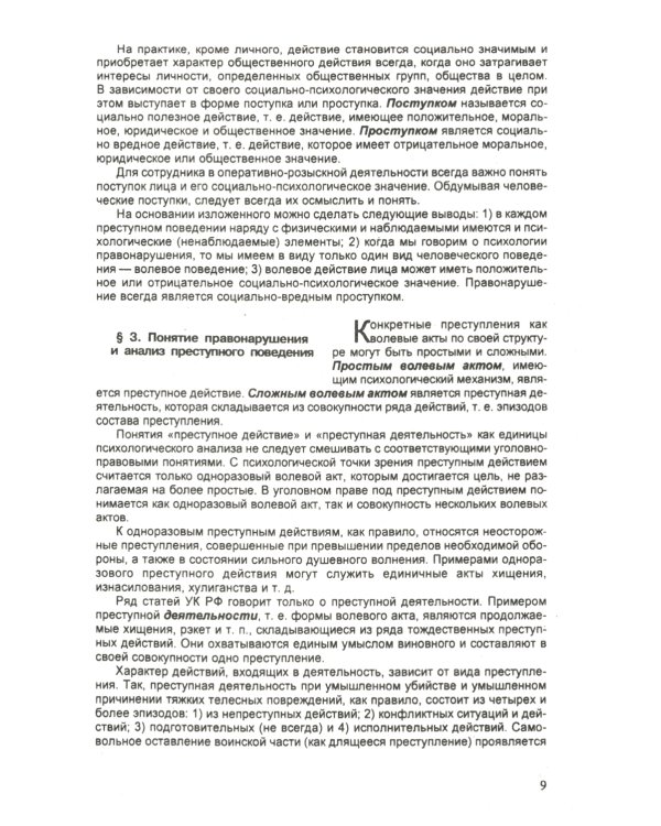 Психология оперативно-розыскной и следственной деятельности: Учебное пособие