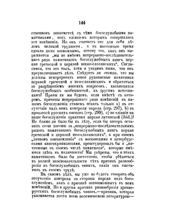 Православный собеседник, издаваемый при Казанской духовной академии в 1882–1883 гг. Богослужение в Русской Церкви за первые пять веков
