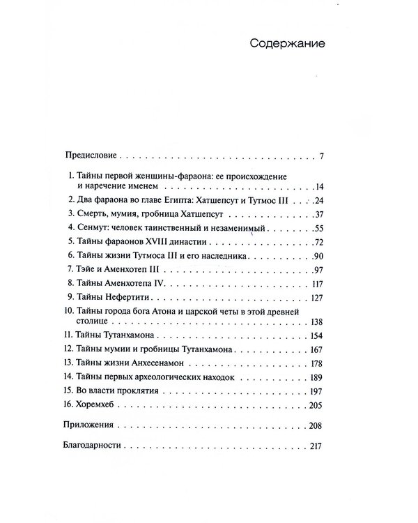 Дополнительное изображение книги «Великие загадки Древнего Египта»