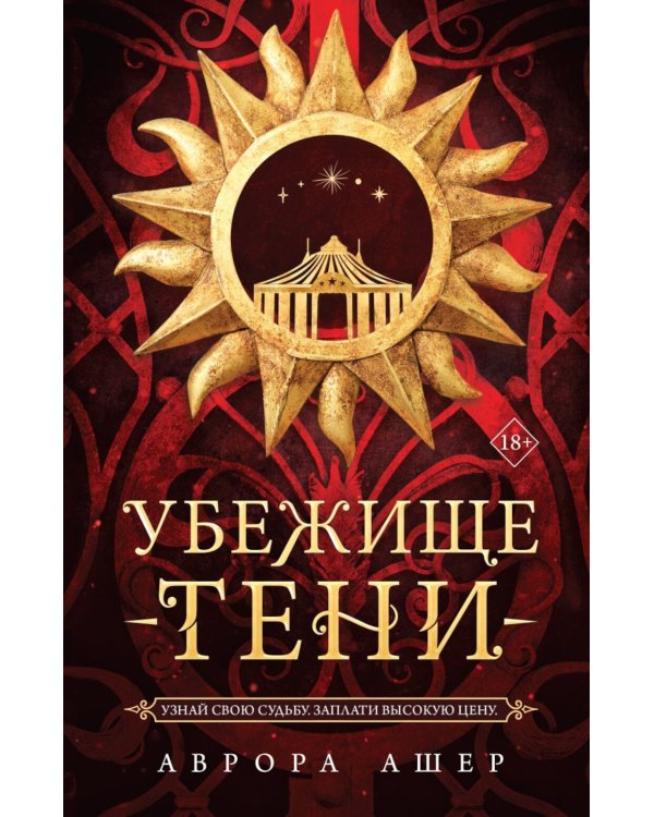 Убежище тени
