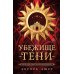 Убежище тени