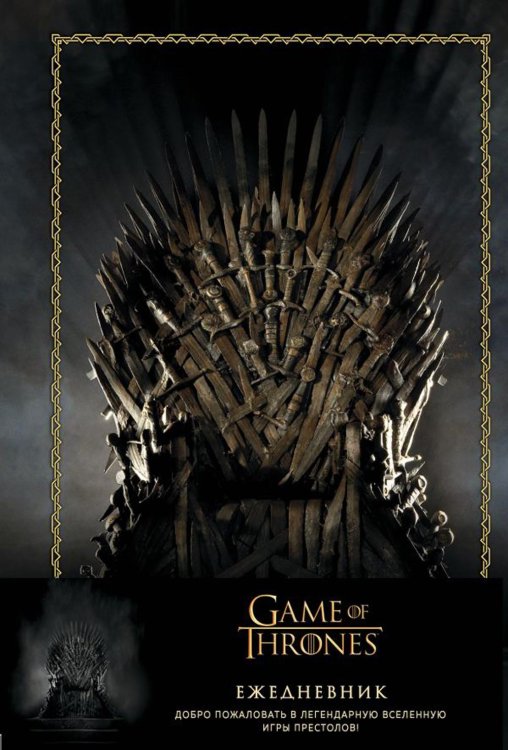 Игра Престолов. Ежедневник. (Трон)
