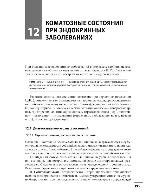 Диагностика и лечение эндокринных заболеваний у детей и подростков по Н.П. Шабалову: Учебное пособие. 7-е изд., испр. и доп
