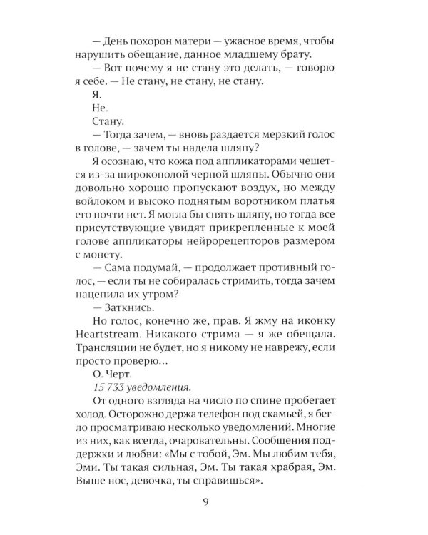 Дополнительное изображение книги «HEARTSTREAM. Поток эмоций: роман»