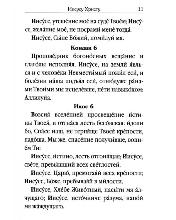 Акафистник для чтения в различных нуждах
