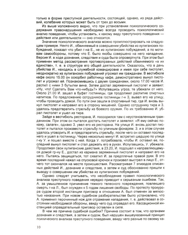 Психология оперативно-розыскной и следственной деятельности: Учебное пособие
