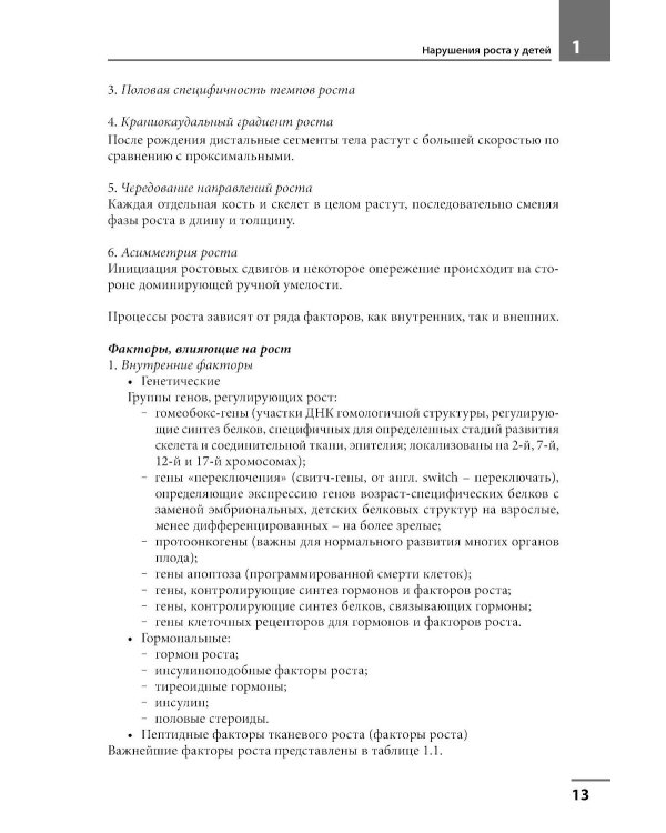 Диагностика и лечение эндокринных заболеваний у детей и подростков по Н.П. Шабалову: Учебное пособие. 7-е изд., испр. и доп