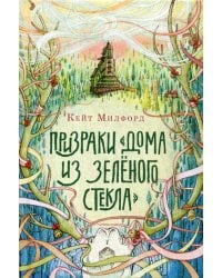 Призраки «Дома из зеленого стекла»