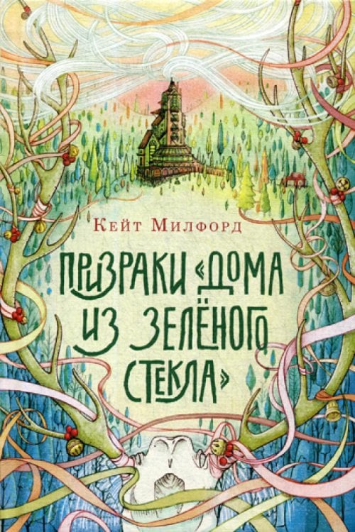 Призраки «Дома из зеленого стекла»