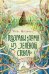 Призраки «Дома из зеленого стекла»