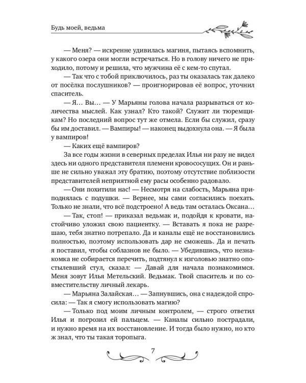 Будь моей, ведьма