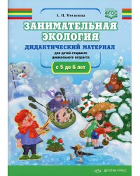 Занимательная экология. Дидактический материал для детей старшего дошкольного возраста (с 5 до 6 лет). ФГОС