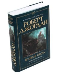 Колесо Времени. Кн. 2: Великая охота: роман