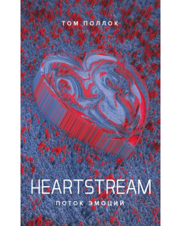 Дополнительное изображение книги «HEARTSTREAM. Поток эмоций: роман»