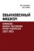 Обыкновенный фашизм. Украинские военные преступления против человечества (2022-2023)