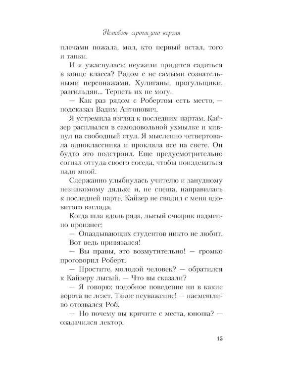 Нелюбовь сероглазого короля