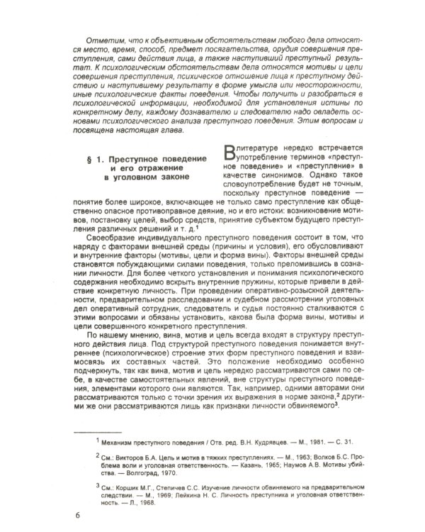 Психология оперативно-розыскной и следственной деятельности: Учебное пособие