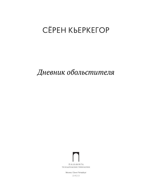 Дневник обольстителя