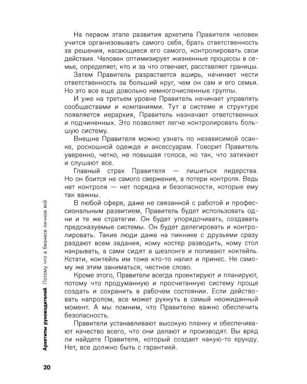 Дополнительное изображение книги «Архетипы руководителей: потому что в бизнесе личное все»