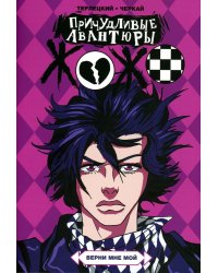 Причудливые авантюры Жожо. Верни мне мой: комикс. 6-е изд., испр. и доп