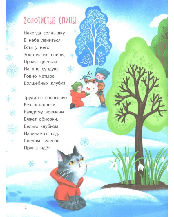 Времена года: стихи, сказки, загадки