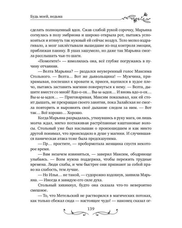 Будь моей, ведьма