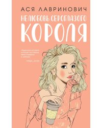 Нелюбовь сероглазого короля