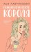 Нелюбовь сероглазого короля