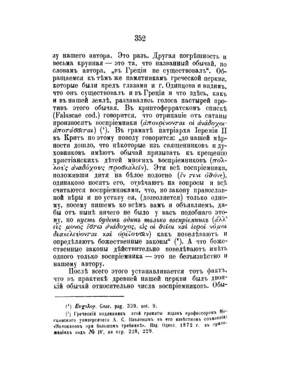 Православный собеседник, издаваемый при Казанской духовной академии в 1882–1883 гг. Богослужение в Русской Церкви за первые пять веков
