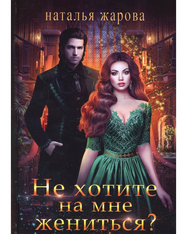 Не хотите на мне жениться?