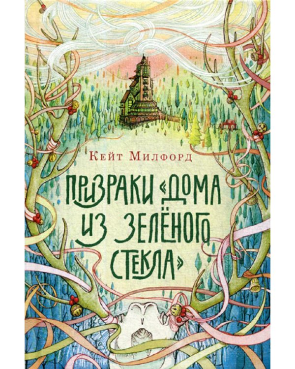 Призраки «Дома из зеленого стекла»