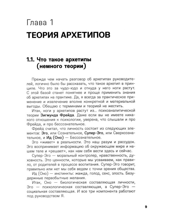 Дополнительное изображение книги «Архетипы руководителей: потому что в бизнесе личное все»