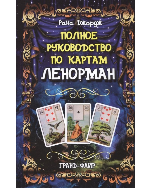 Полное руководство по картам Ленорман