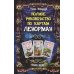Полное руководство по картам Ленорман