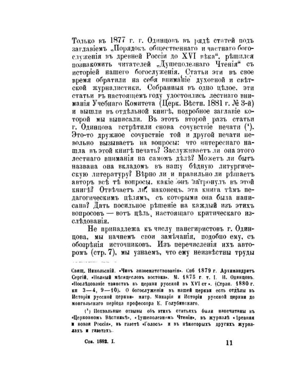 Православный собеседник, издаваемый при Казанской духовной академии в 1882–1883 гг. Богослужение в Русской Церкви за первые пять веков