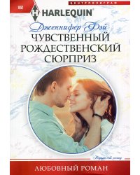Чувственный рождественский сюрприз: роман