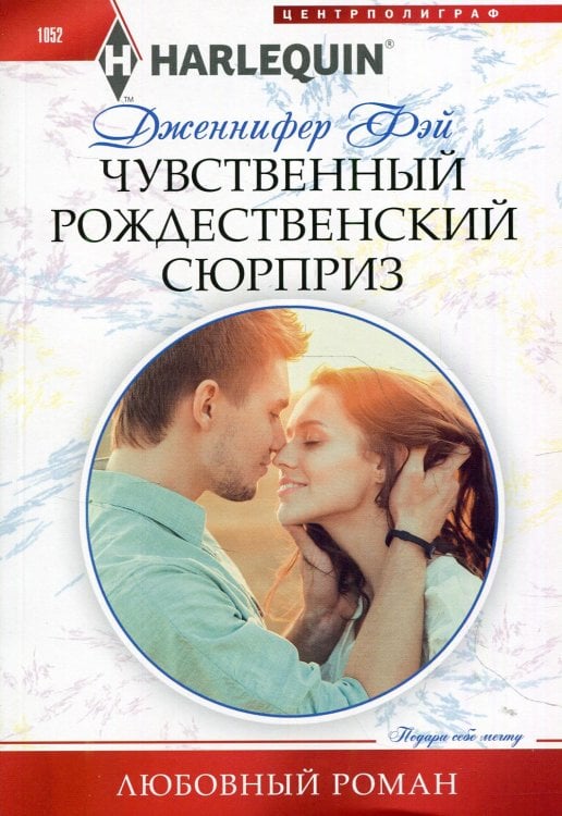 Обложка книги «Чувственный рождественский сюрприз: роман» — Фей Дженнифер, ISBN 9785227094179