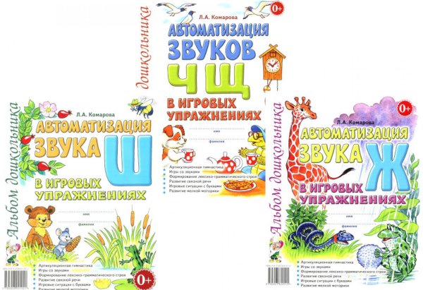 Автоматизация звуков Ж,Ш,Ч,Щ в игровых упражнениях (комплект из 3-х книг)