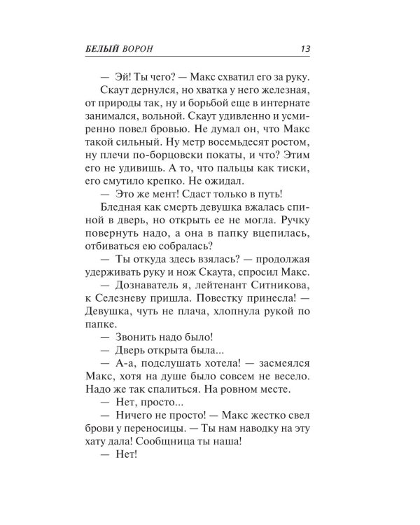 Дополнительное изображение книги «Белый ворон»