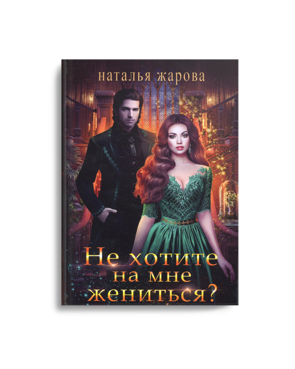 Не хотите на мне жениться?