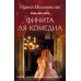 Финита ля комедиа: роман