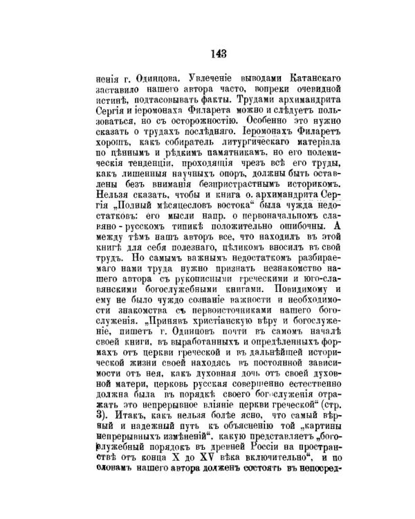 Православный собеседник, издаваемый при Казанской духовной академии в 1882–1883 гг. Богослужение в Русской Церкви за первые пять веков