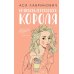 Нелюбовь сероглазого короля