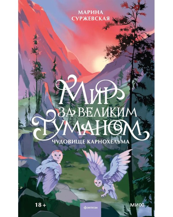 Дополнительное изображение книги «Мир за Великим Туманом. Чудовище Карнохельма»
