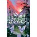 Дополнительное изображение книги «Мир за Великим Туманом. Чудовище Карнохельма»