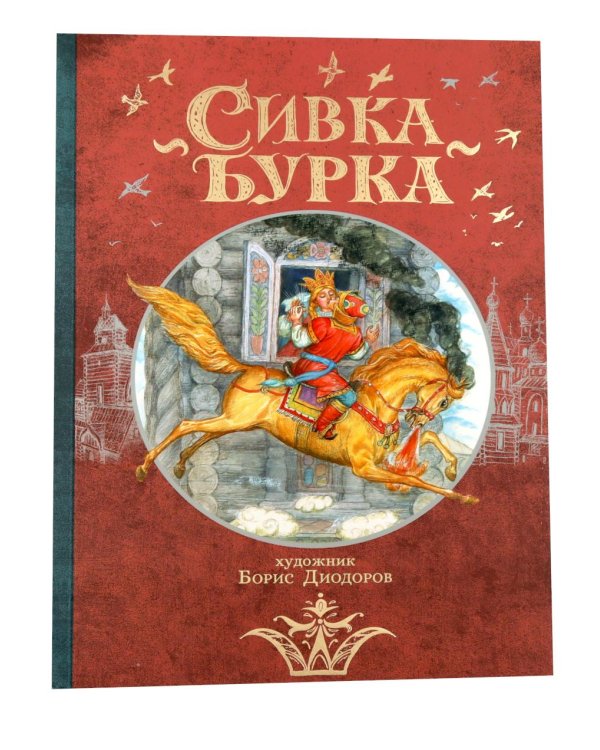 Дополнительное изображение книги «Сивка Бурка + Аленький Цветочек + Волшебные сказки (комплект из 3-х книг)»